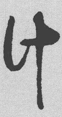 计,蔡襄 ,書法字典